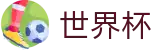 2026国际足联世界杯 · 世界杯赔率中心 | 2026世界杯购彩软件